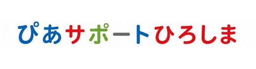 ぴあサポートひろしま